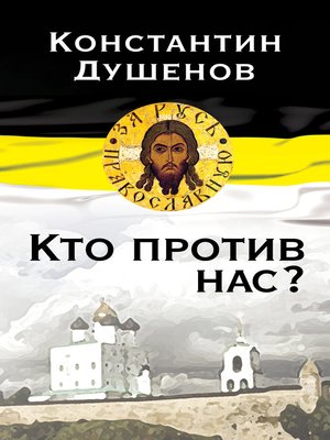 cover image of Кто против нас?